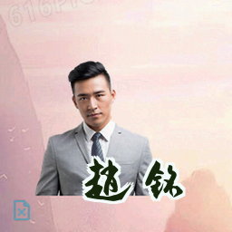 赵铭
