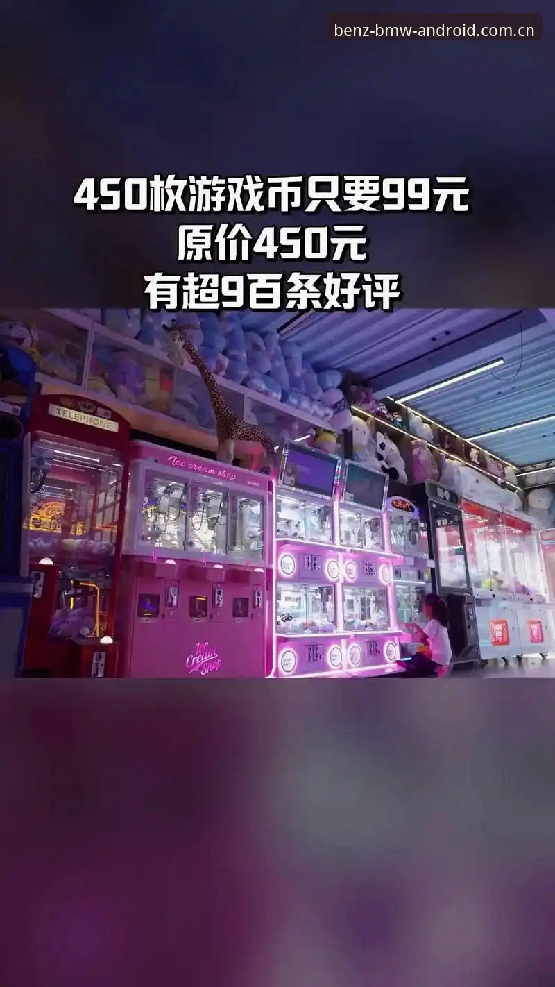 奔驰电玩城安卓下载与使用指南：2025-2026版本趋势深度解析